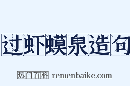 过虾蟆泉造句是什么意思的图片